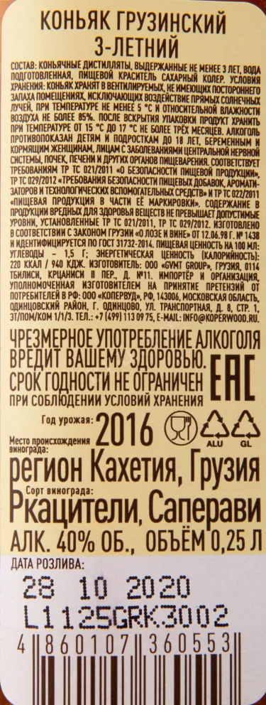 Коньяк ГрузВинПром 3-летний  0.25 л
