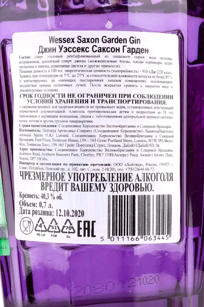 Контрэтикетка Wessex Saxon Garden 0.7 л