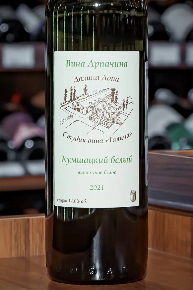 В магазине Крю Профи Arpachina Cumshackii Belyi Dolina Dona 2021 0.75 л