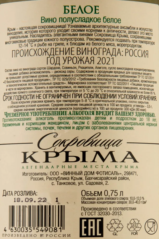 Контрэтикетка Crimean Treasures Fotisal 2021 0.75 л