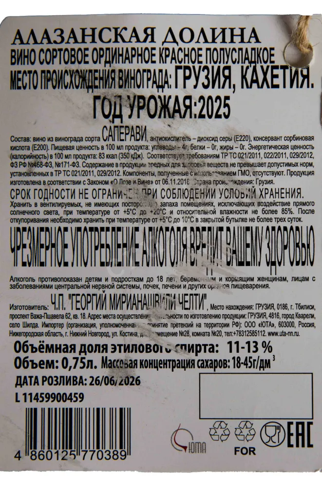 Контрэтикетка Chelti Alazani Valley Red 2025 0.75 л