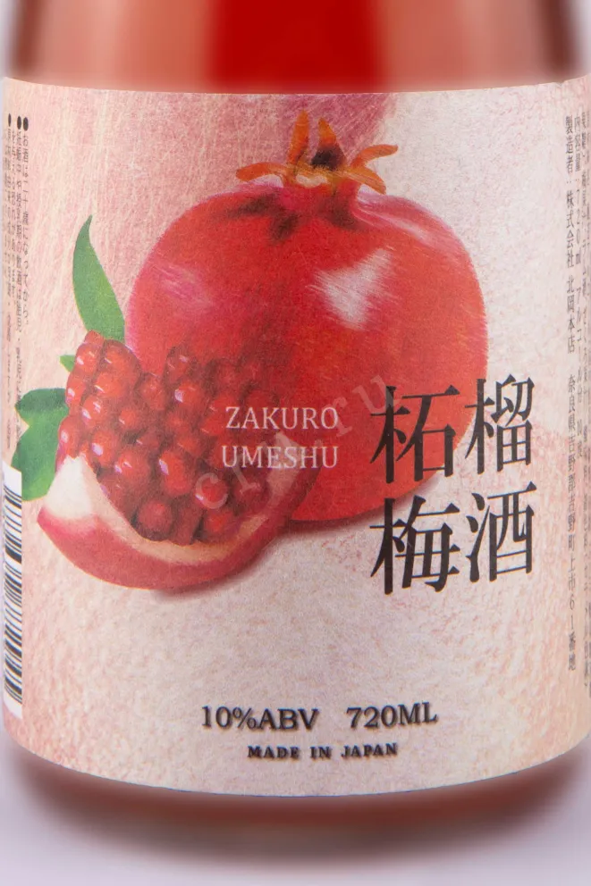 Этикетка Kitaoka Honten Zakuro Umeshu 0.72 л