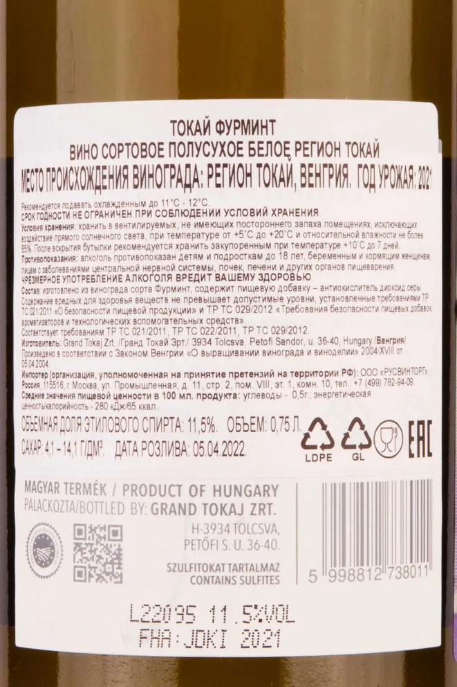 Контрэтикетка Tokaji Furmint 2021 0.75 л