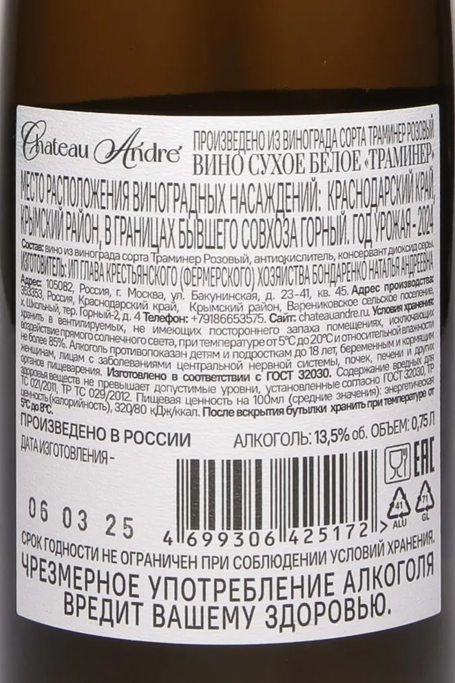 Контрэтикетка Chateau Andre Traminer 2024 0.75 л