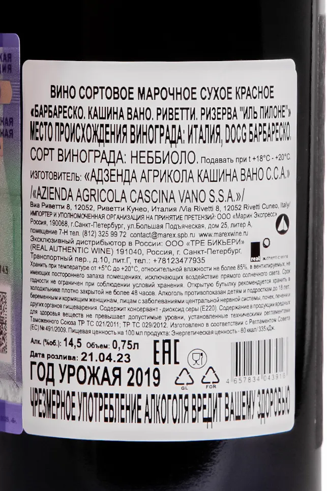 Контрэтикетка Cascina Vano Barbaresco Rivetti Reserva IL Pilone 2019 0.75 л