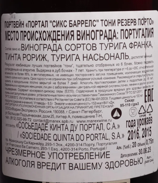 Контрэтикетка Portal 6 Barrels Tawny Reserve 2016 0.75 л