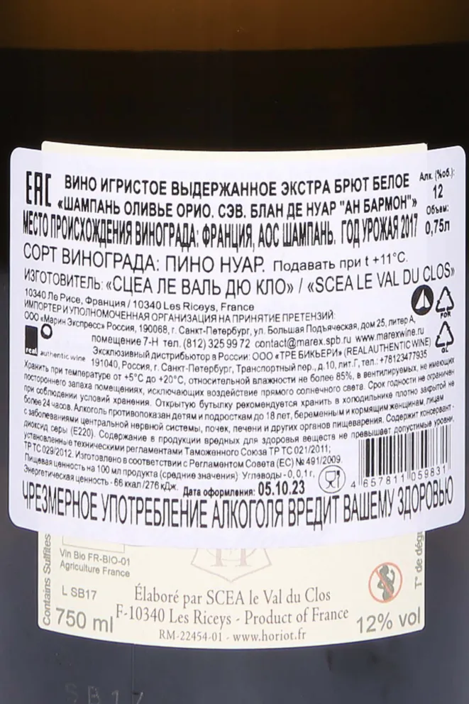 Контрэтикетка Olivier Horiot Seve Blanc De Noirs En Barmont AOC 2017 0.75 л