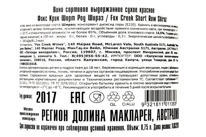Контрэтикетка Fox Creek Short Raw Shiraz 0.75 л