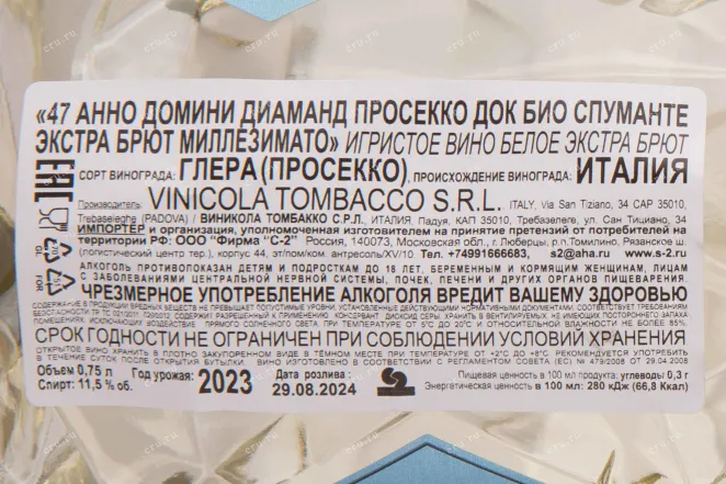 Контрэтикетка 47 Anno Domini Diamante Millesimato 2023 0.75 л