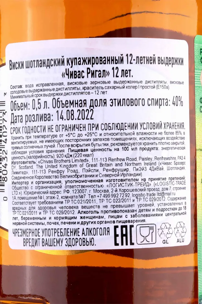 Контрэтикетка Chivas Regal 12 years 0.5 л