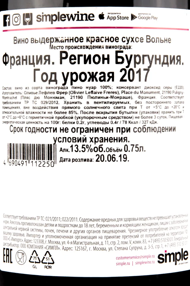 Контрэтикетка вина Volnay Olivier Leflaive 2017 0.75 л