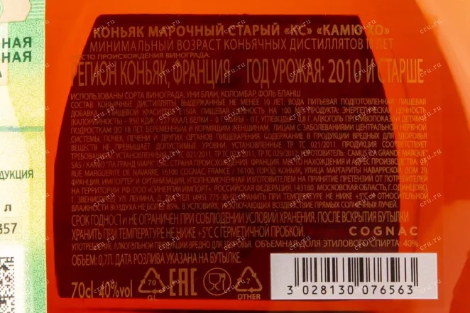 Контрэтикетка коньяка Camus X.O. 0,5