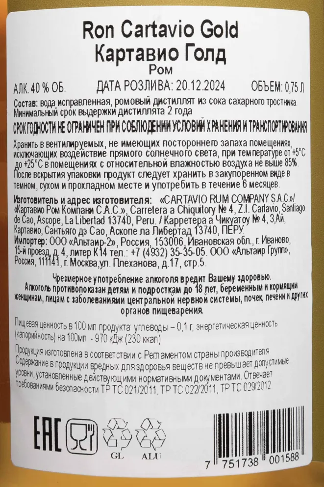 Контрэтикетка Cartavio Gold 2 Years Old 0.75 л