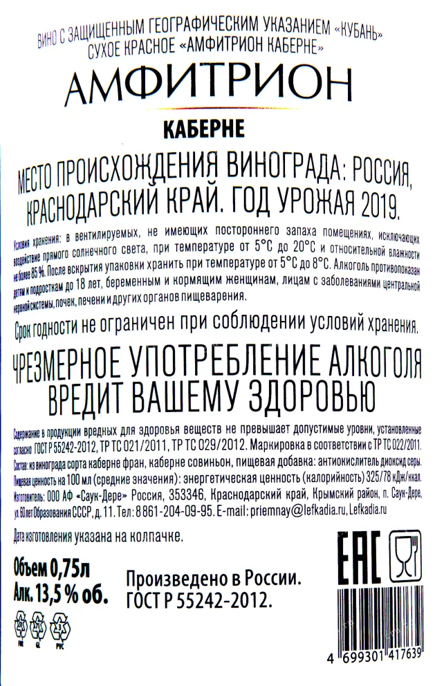 Контрэтикетка вина Амфитрион Каберне 2019 0.75