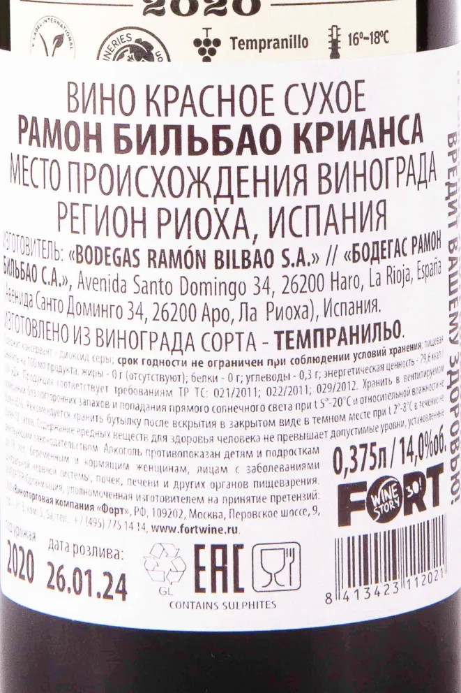 Контрэтикетка Ramon Bilbao Crianza 2020 0.375 л