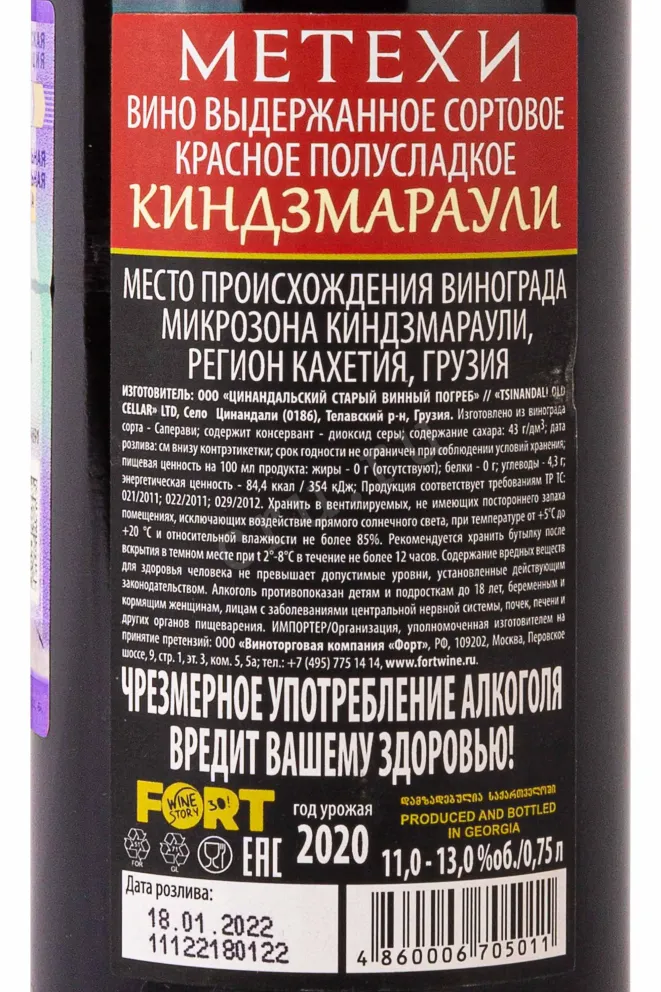 Контрэтикетка Metekhi Kindzmarauli 2020 0.75 л