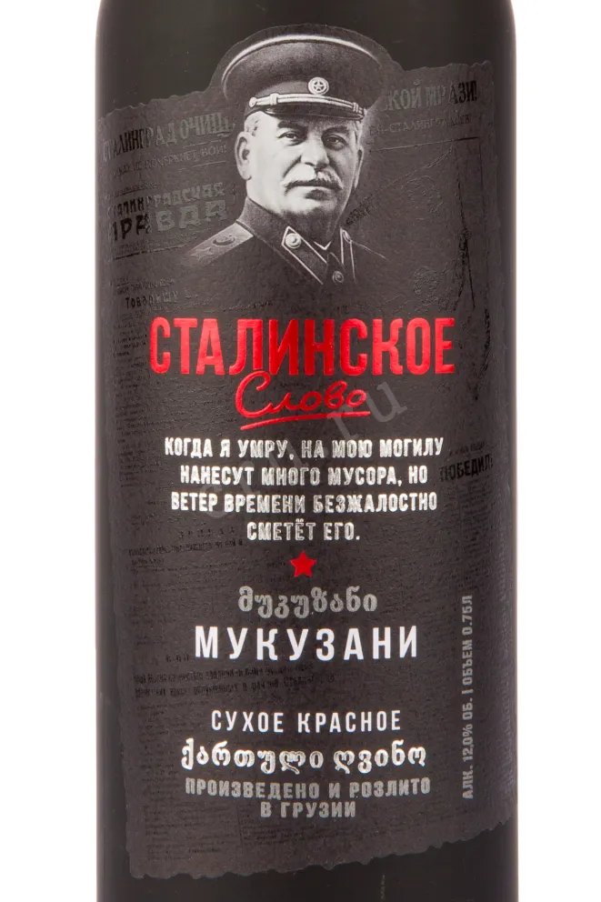 Вино Stalinskoe Slovo Mukuzani 2019 0.75 л