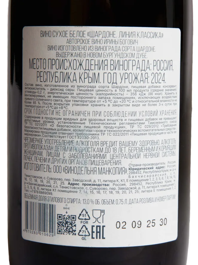 Контрэтикетка Bogovich Chardonnay White Dry 2022 0.375 л