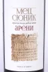 Этикетка Mets Syunik Areni  Red semi-sweet 2021 0.75 л