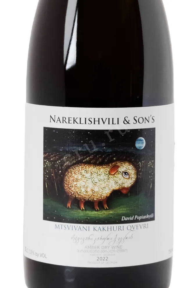 Этикетка Nareklishvili & Sons Mtsvivani Kakhuri Kvevri 2022 0.75 л