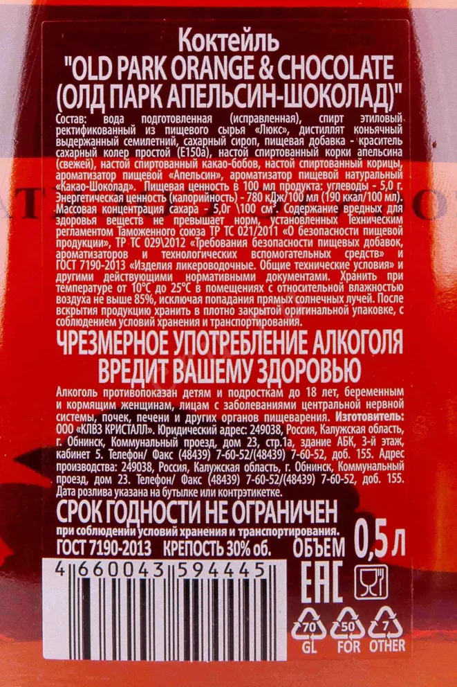 Контрэтикетка Old Park Orange and Chocolate 0.5 л