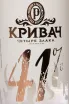 Этикетка Krivatch 41 0.7 л