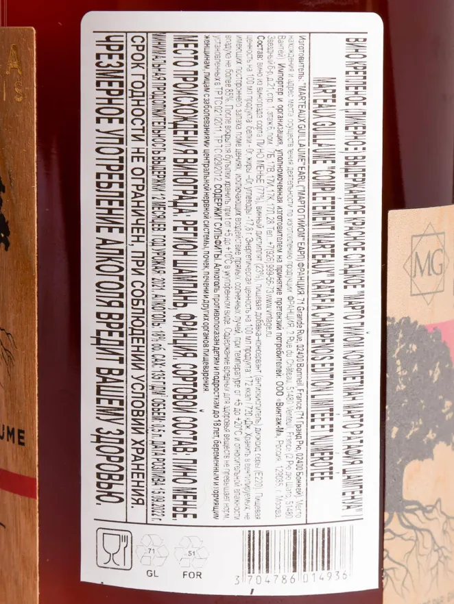 Контрэтикетка Marteaux Guillaume Completement Marteaux Ratafia Champenois 2021 0.5 л