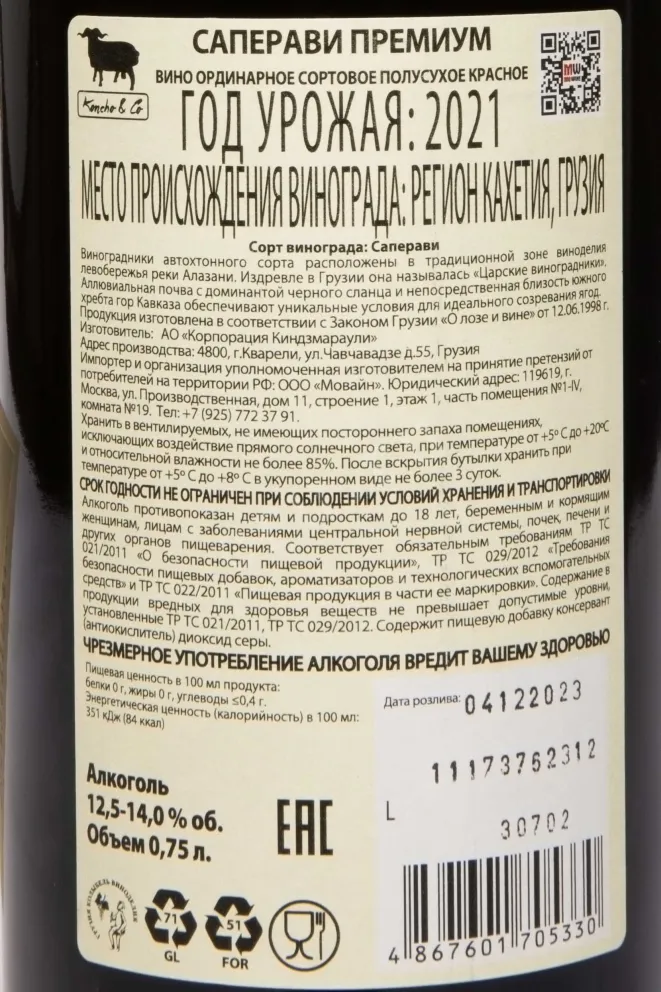 Контрэтикетка Koncho & Co Saperavi Premium 2021 0.75 л