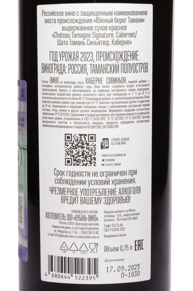 Контрэтикетка Chateau Tamagne Signature Cabernet 2023 0.75 л