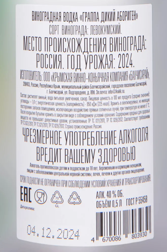 Контрэтикетка Wild Aborigine Grappa 2024 0.5 л