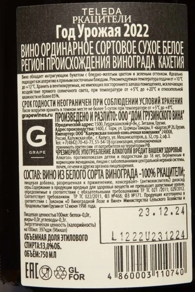 Контрэтикетка Teleda Rkatsiteli 2022 0.75 л