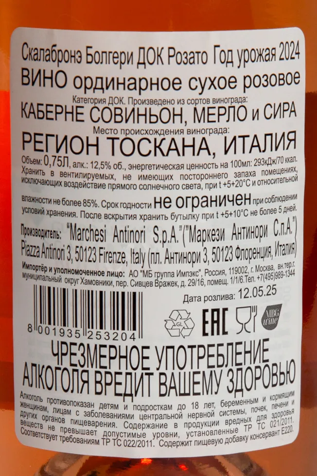 Контрэтикетка Tenuta Guado Al Tasso Scalabrone Bolgheri Rosato 2024 0.75 л