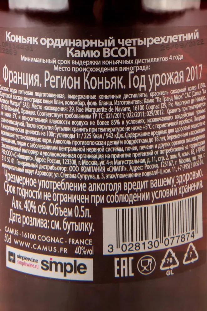 Контрэтикетка Camus VSOP 4 years 0.5 л
