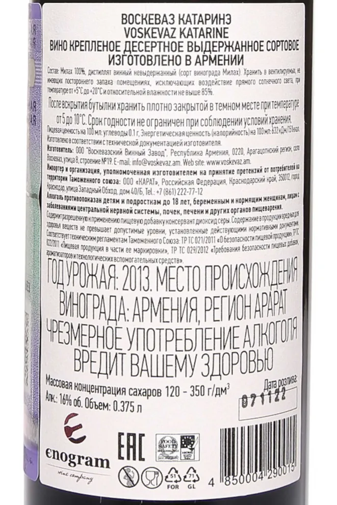 Контрэтикетка Voskevaz Katarine 2013 0.375 л