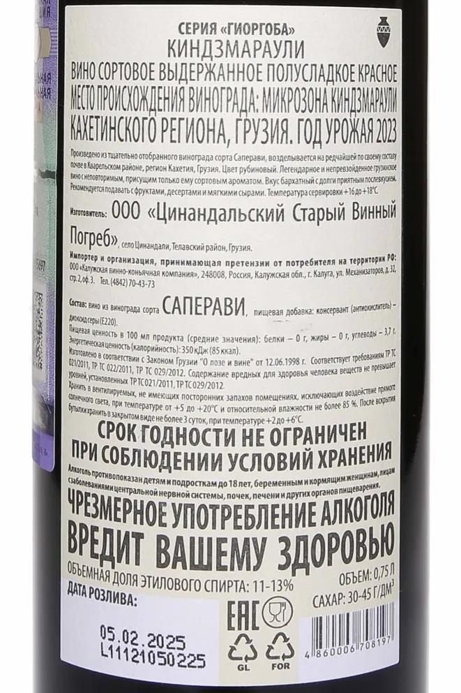 Контрэтикетка Kindzmarauli Giorgoba 2023 0.75 л