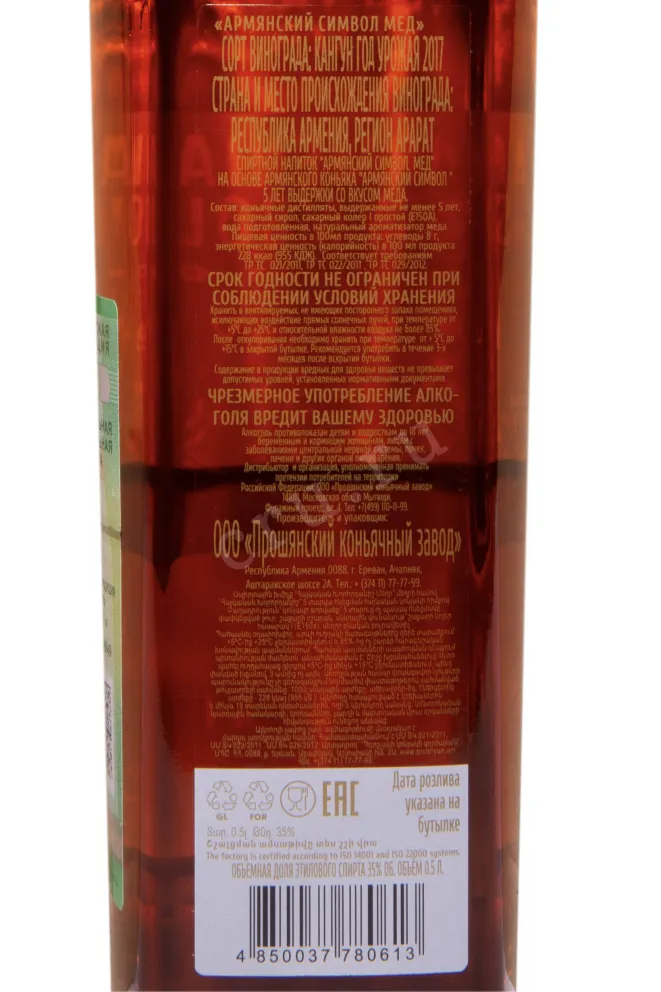 Контрэтикетка Armenian Symbol Honey 5 Years Old 2017 0.5 л