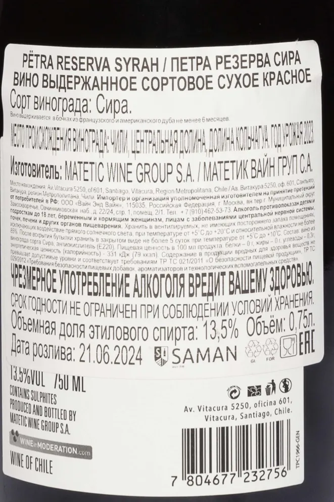 Контрэтикетка Matetic Petra Reserva Syrah 2023 0.75 л