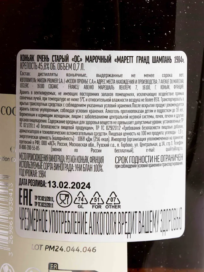 Контрэтикетка Marett Grande Champagne 1984 0.7 л