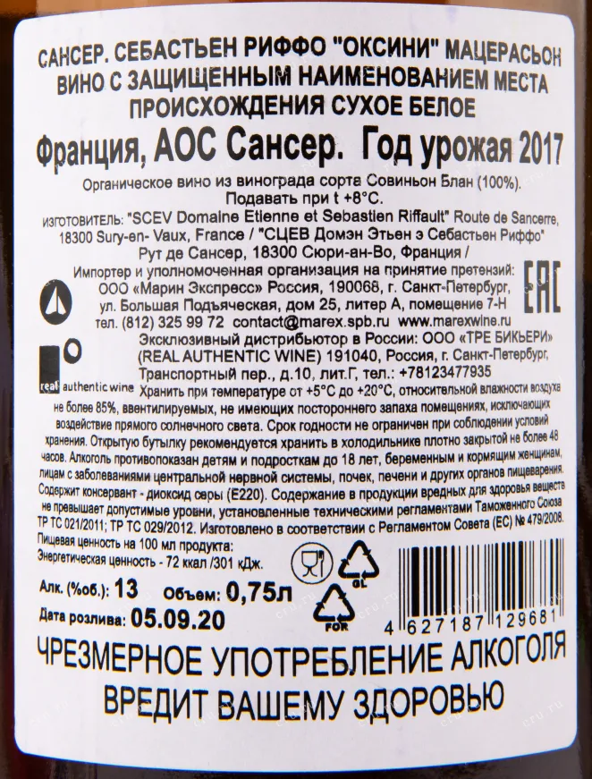 Контрэтикетка вина Sebastien Riffault Auksinis Maceration 0.75 л