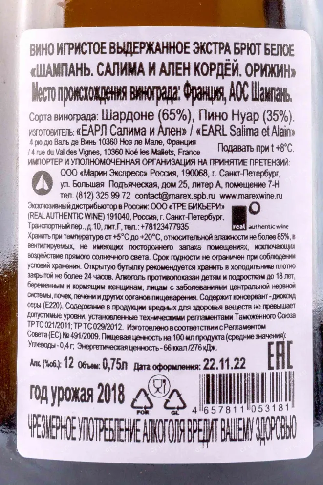 Контрэтикетка Salima & Alain Cordeuil Origines 2018 0.75 л