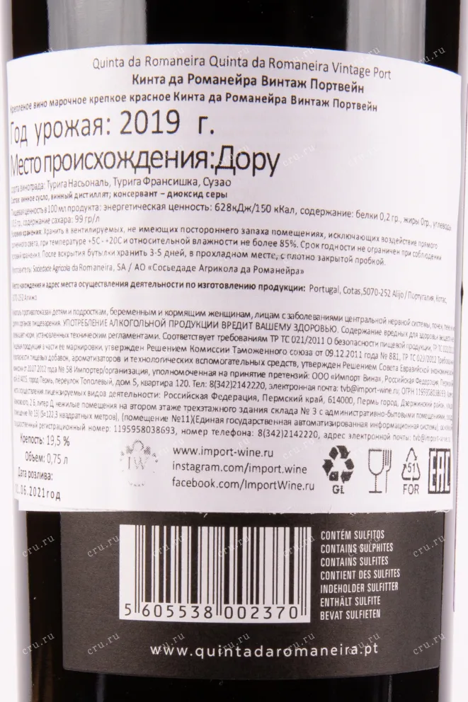 Контрэтикетка портвейна Кинта да Романейра Винтаж 2014 0.75 л