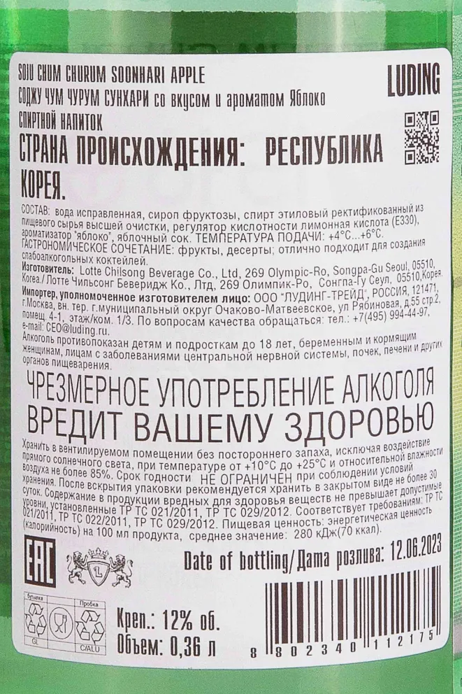 Контрэтикетка Chum Churum Soonhari Apple 0.36 л