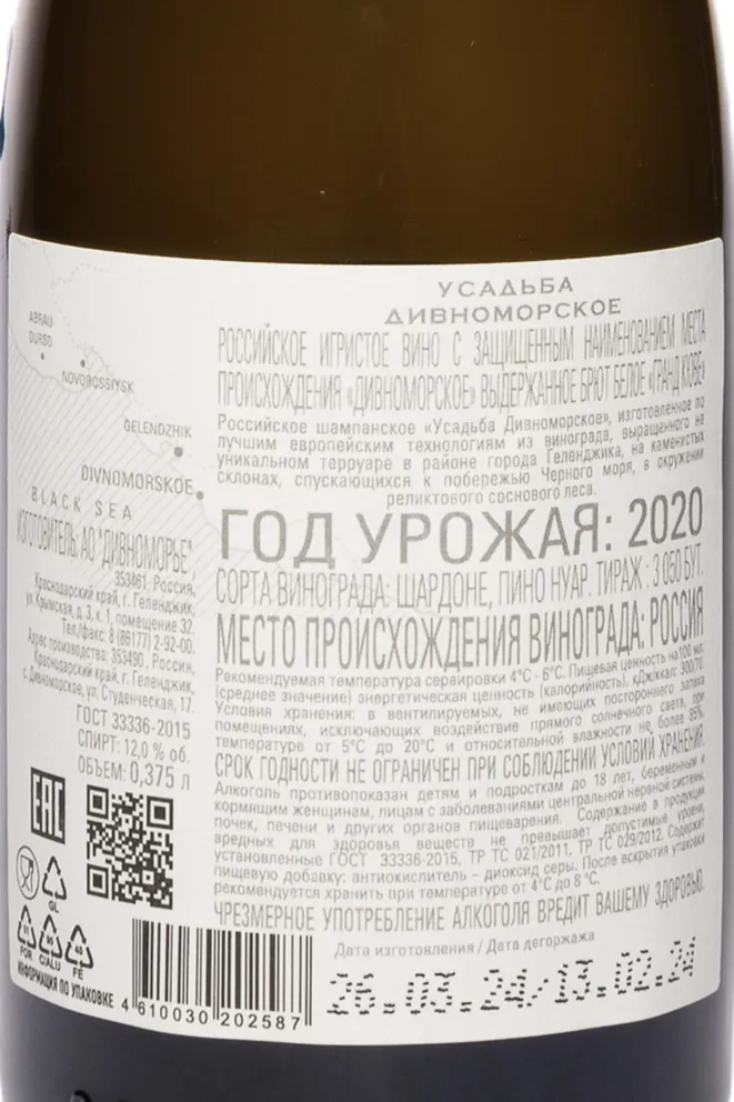 Контрэтикетка Usadba Divnomorskoe Grande Cuvee 2020 0.375 л