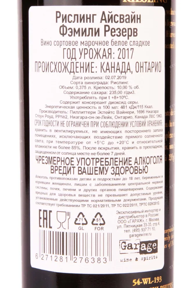 Контрэтикетка Riesling Icewine Family Reserve gift box 2017 0.375 л
