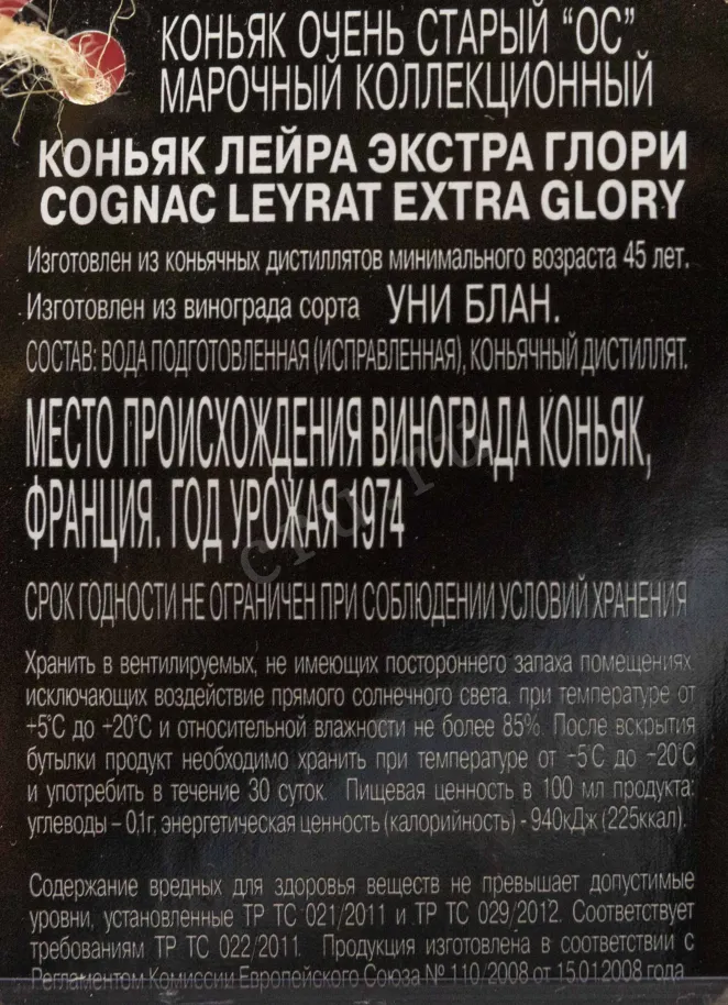 Контрэтикетка Leyrat Glory Extra 0.7 л