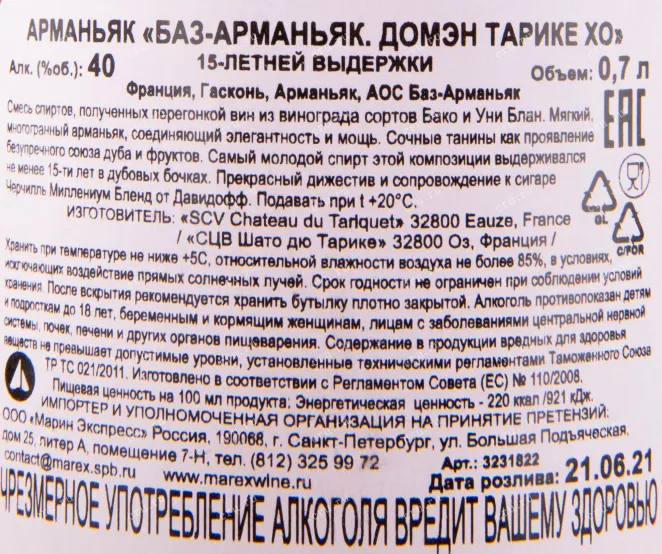 Контрэтикетка Chateau du Tariquet XO 15 years 0.7 л