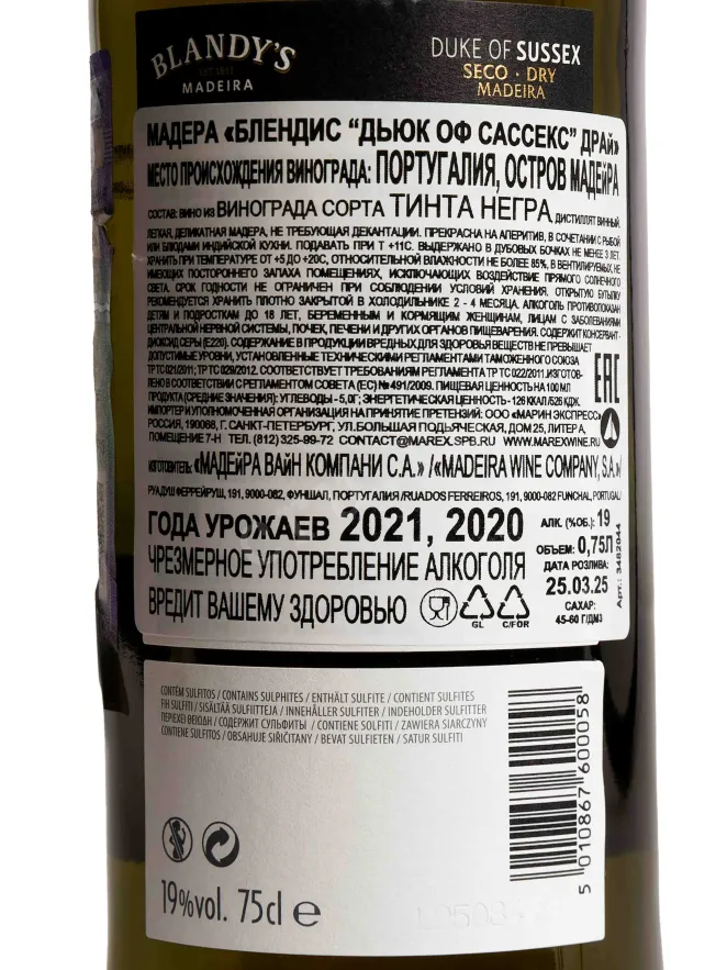 Контрэтикетка Blandy's Duke of Sussex Dry 0.75 л