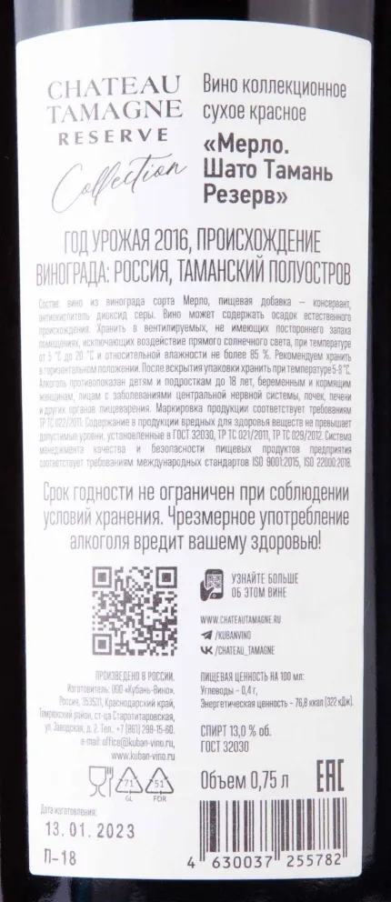 Контрэтикетка Chateau Tamagne Reserve Merlot 2016 0.75 л