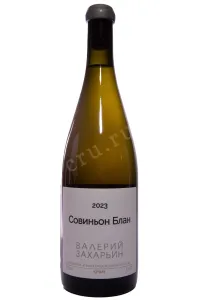 Вино Валерий Захарьин Совиньон Блан сухое белое 2023 0.75 л