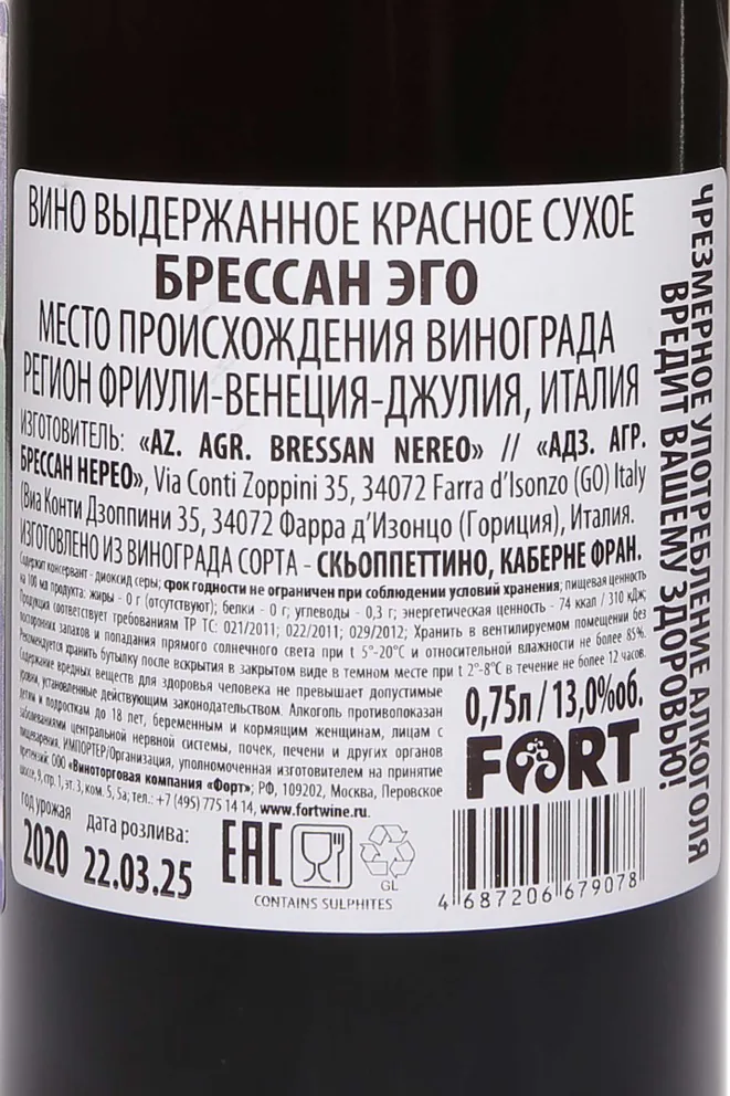 Контрэтикетка Bressan Ego 2020 0.75 л